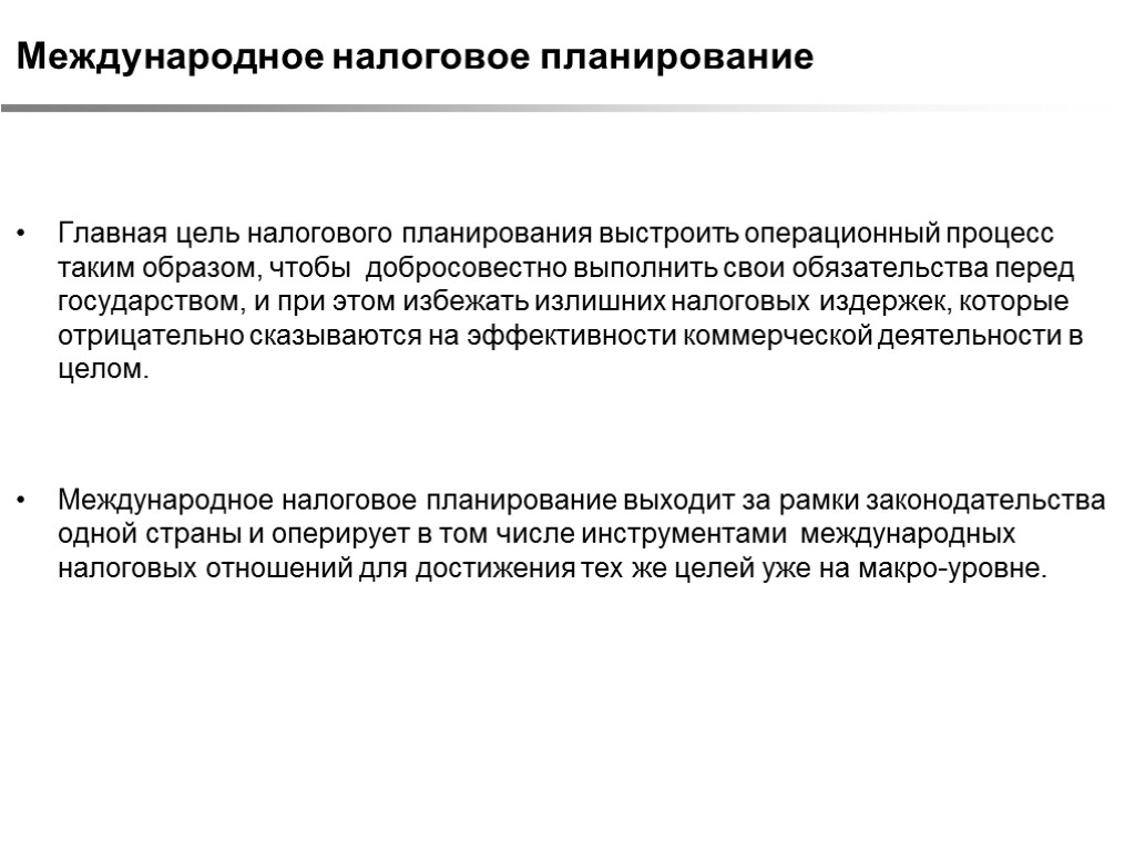 Международное налоговое планирование Главная цель налогового планирования выстроить операционный процесс таким образом, чтобы добросовестно